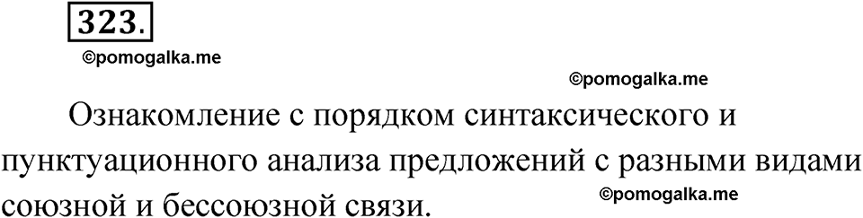 страница 164 упражнение 323 русский язык 9 класс Бархударов 2023 год
