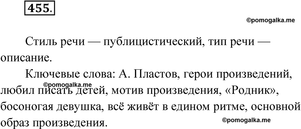 страница 234 упражнение 455 русский язык 9 класс Бархударов 2023 год