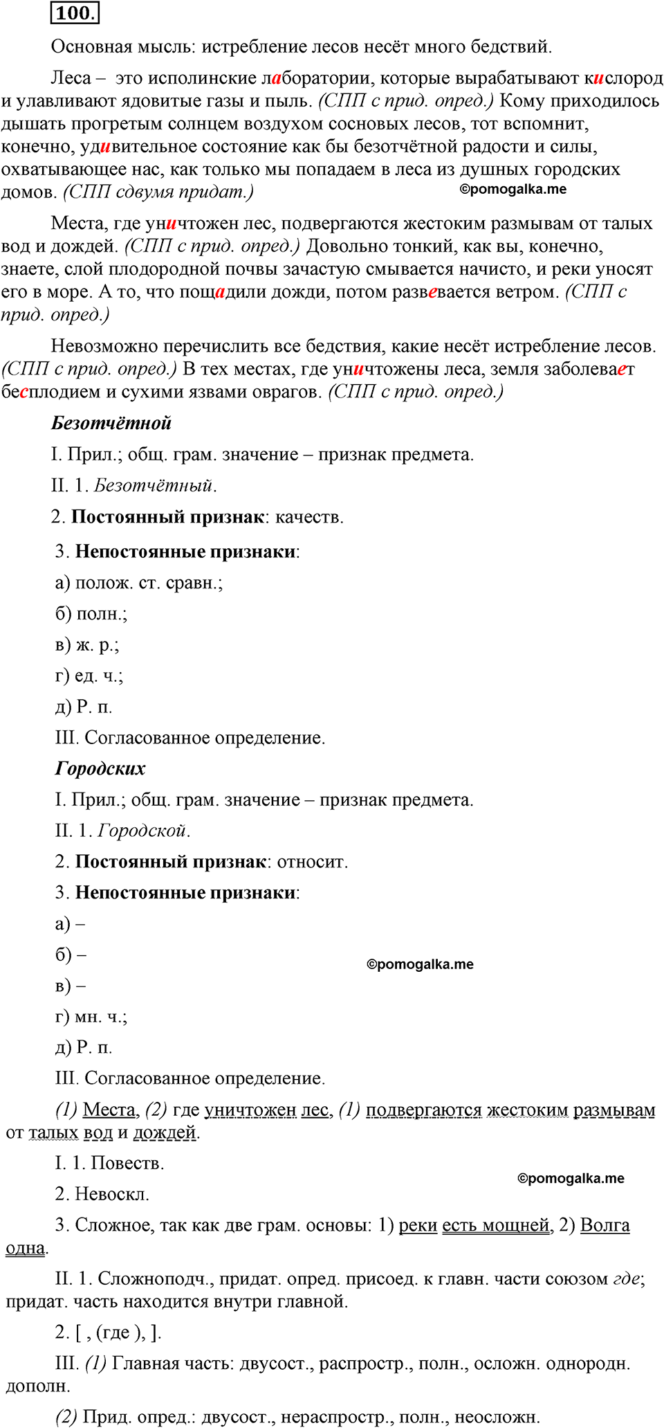 страница 48 номер 100 русский язык 9 класс Бархударов 2011 год
