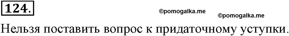 упражнение №124 русский язык 9 класс Бархударов