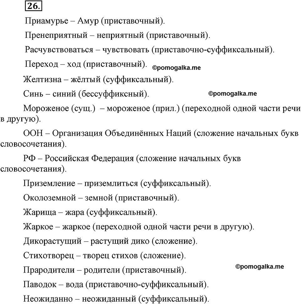 упражнение №26 русский язык 9 класс Бархударов