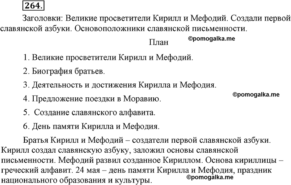страница 121 номер 264 русский язык 9 класс Бархударов 2011 год