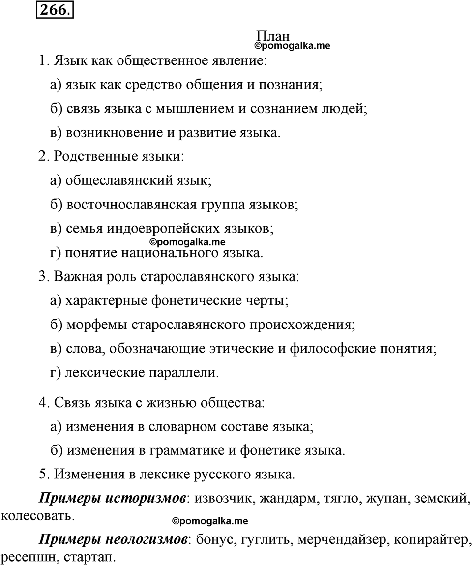 страница 123 номер 266 русский язык 9 класс Бархударов 2011 год