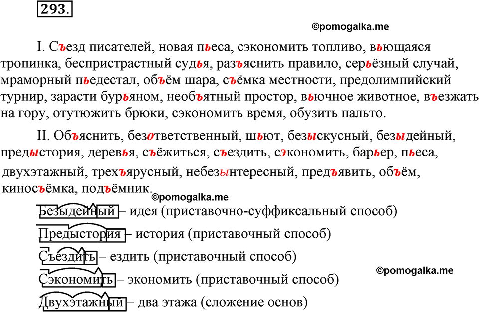 упражнение №293 русский язык 9 класс Бархударов