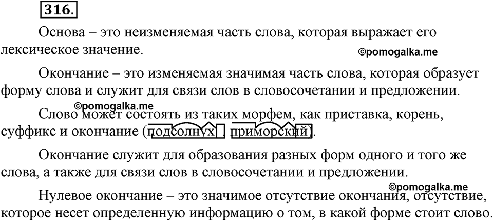 упражнение №316 русский язык 9 класс Бархударов