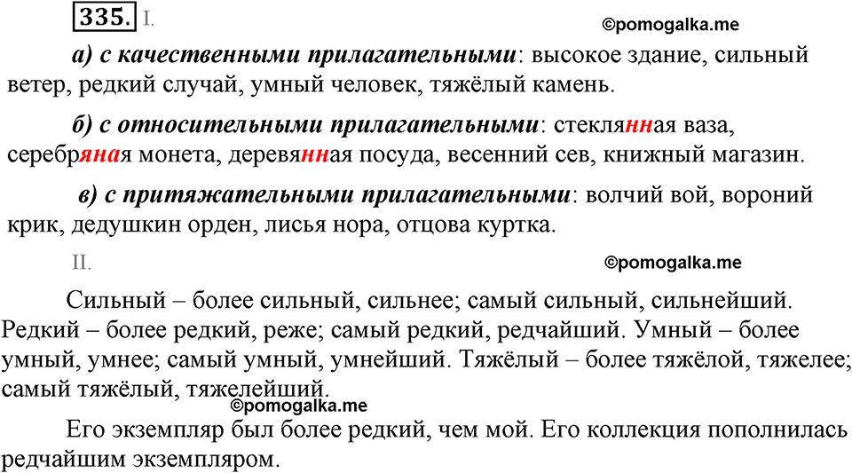 упражнение №335 русский язык 9 класс Бархударов