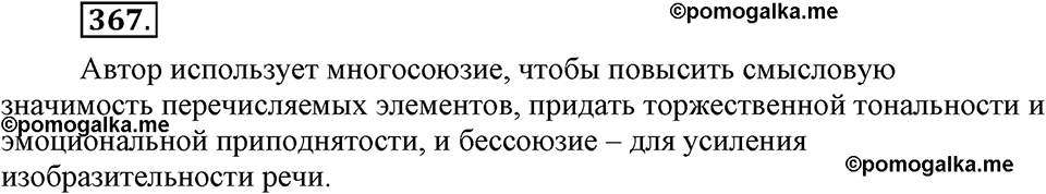 страница 165 номер 367 русский язык 9 класс Бархударов 2011 год