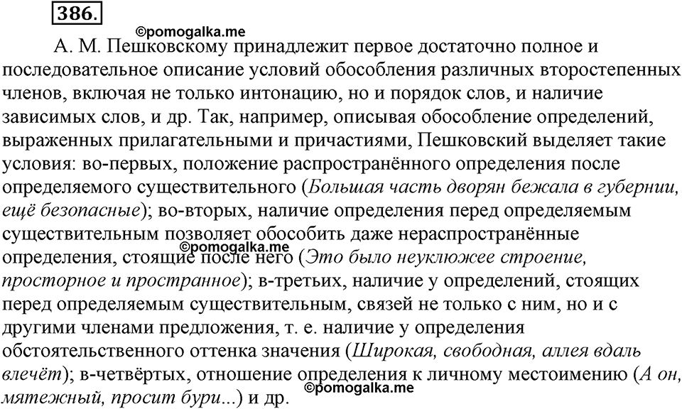 страница 173 номер 386 русский язык 9 класс Бархударов 2011 год