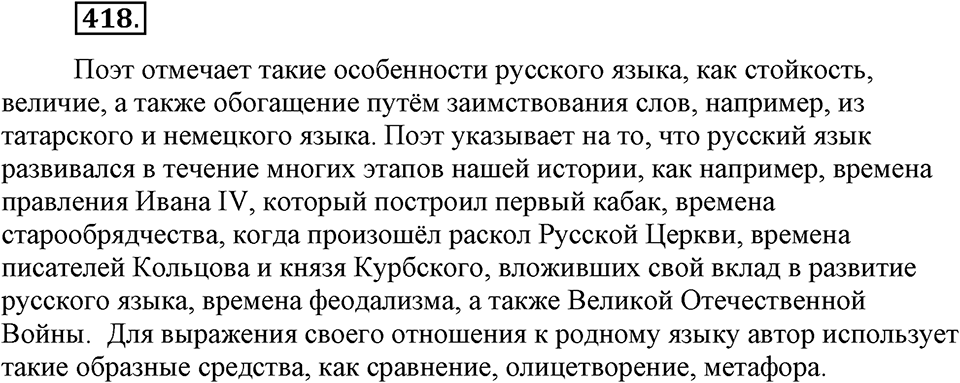страница 190 номер 418 русский язык 9 класс Бархударов 2011 год