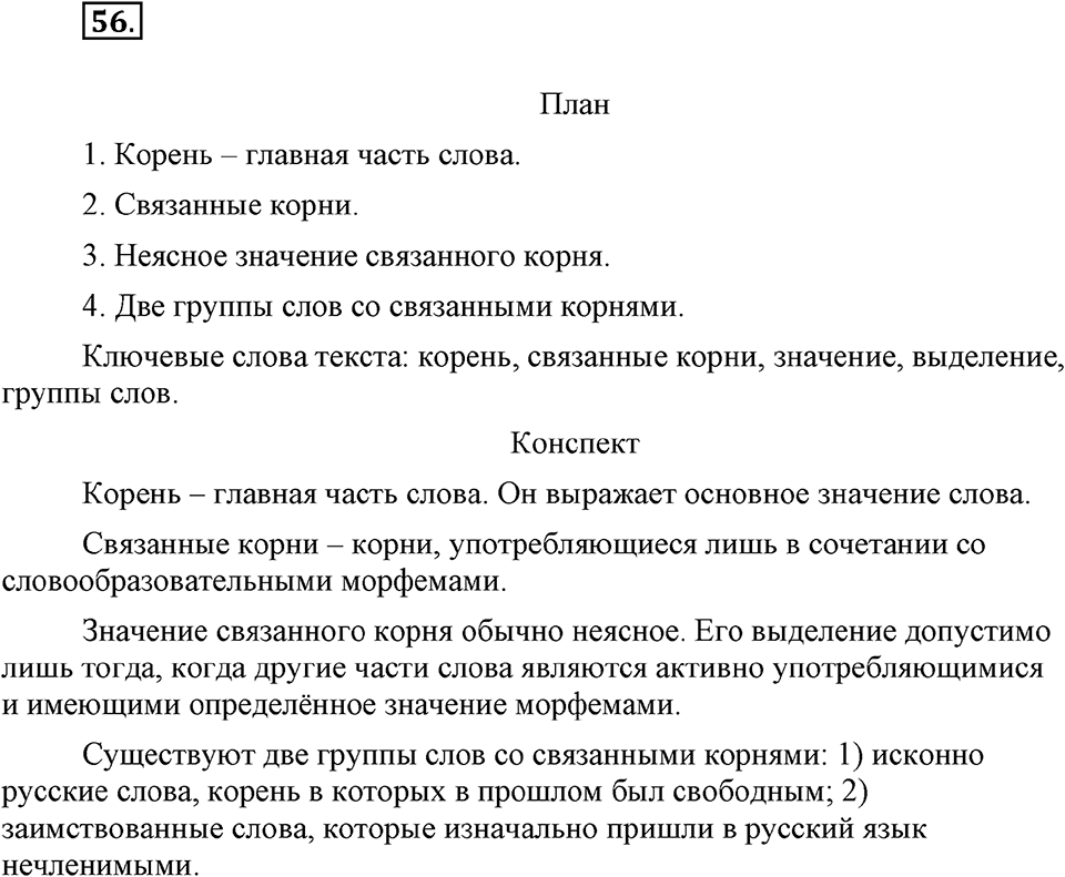 упражнение №56 русский язык 9 класс Бархударов