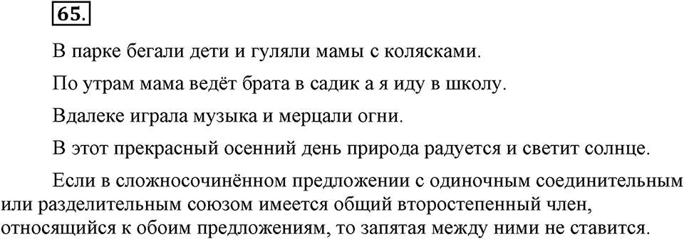 упражнение №65 русский язык 9 класс Бархударов