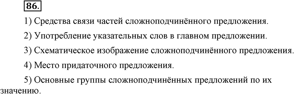 страница 42 номер 86 русский язык 9 класс Бархударов 2011 год