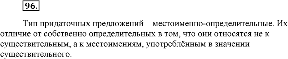 упражнение №96 русский язык 9 класс Бархударов