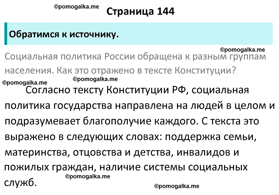 страница 144 учебник по обществознанию 9 класс Боголюбова 2023 год