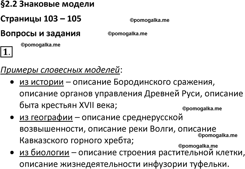 страница 103-105 параграф 2.2 номер 1 учебник по информатике 9 класс Босова 2023 год Просвещение