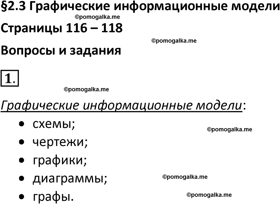 страница 116-118 параграф 2.3 номер 1 учебник по информатике 9 класс Босова 2023 год Просвещение