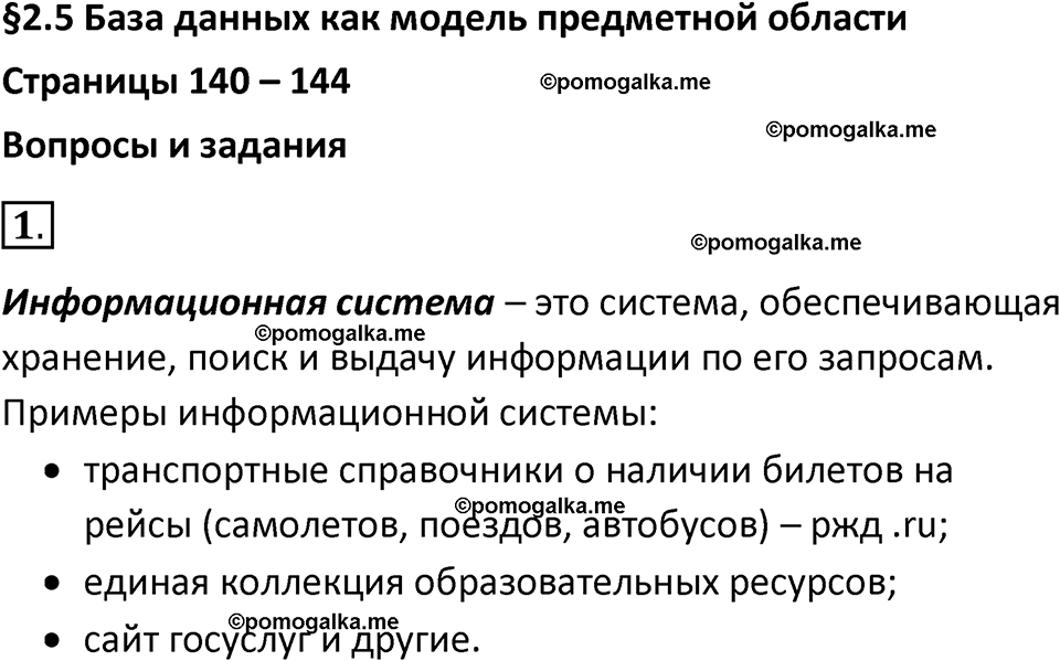 страница 140-144 параграф 2.5 номер 1 учебник по информатике 9 класс Босова 2023 год Просвещение