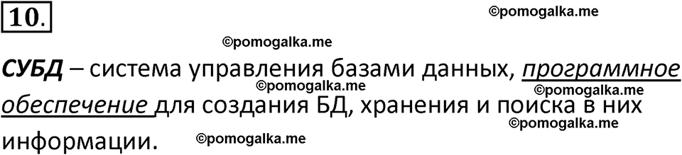страница 140-144 параграф 2.5 номер 10 учебник по информатике 9 класс Босова 2023 год Просвещение