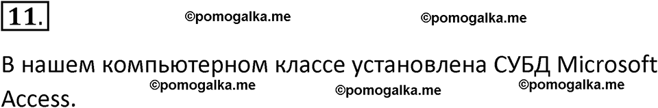 страница 140-144 параграф 2.5 номер 11 учебник по информатике 9 класс Босова 2023 год Просвещение