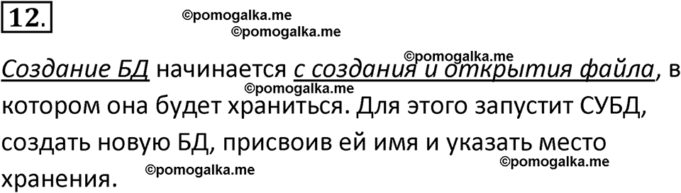 страница 140-144 параграф 2.5 номер 12 учебник по информатике 9 класс Босова 2023 год Просвещение