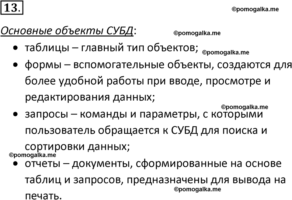 страница 140-144 параграф 2.5 номер 13 учебник по информатике 9 класс Босова 2023 год Просвещение