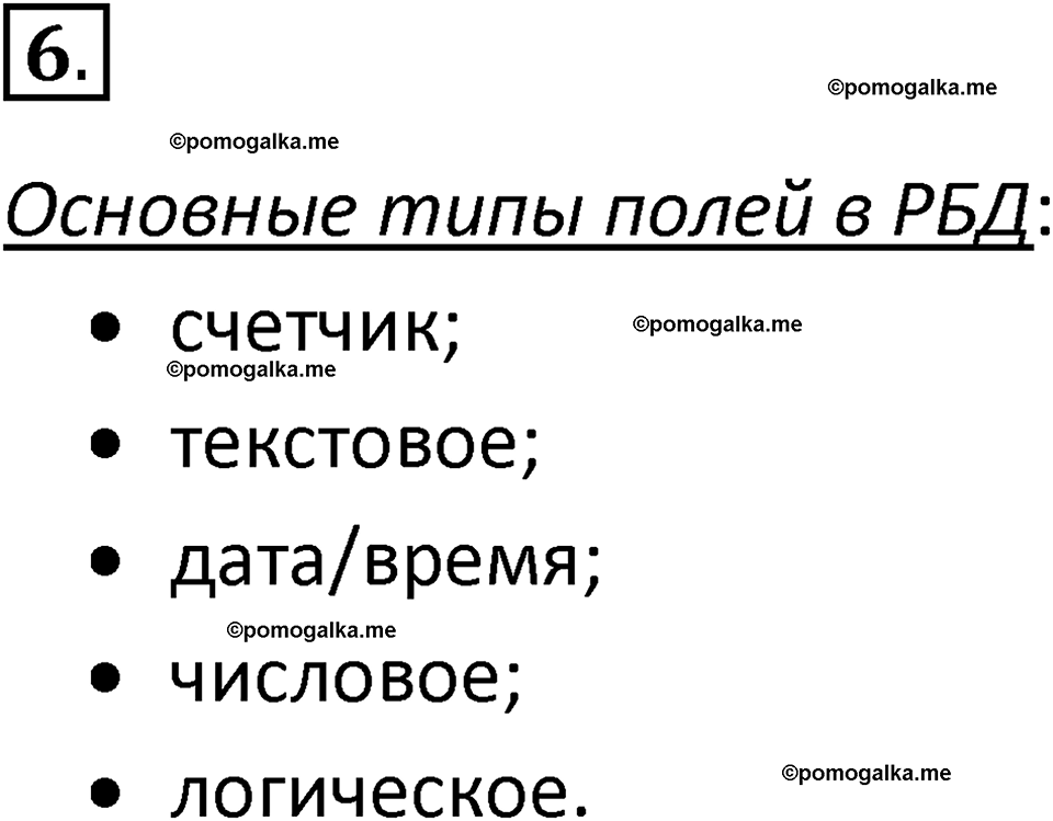 страница 140-144 параграф 2.5 номер 6 учебник по информатике 9 класс Босова 2023 год Просвещение