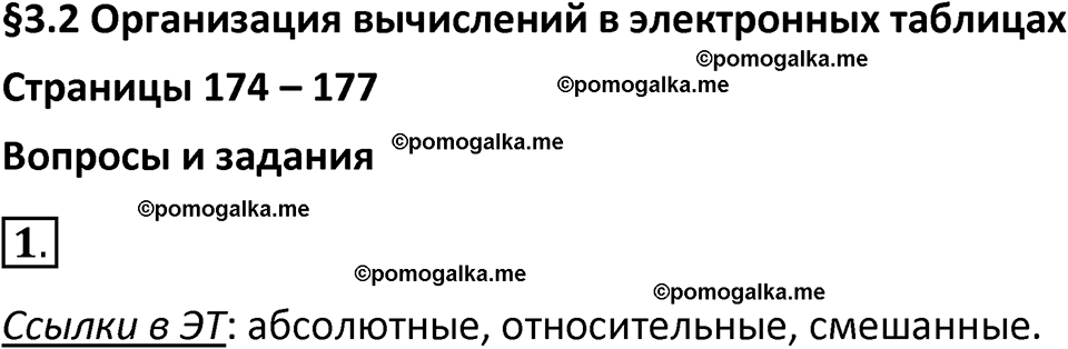 страница 174-177 параграф 3.2 номер 1 учебник по информатике 9 класс Босова 2023 год Просвещение