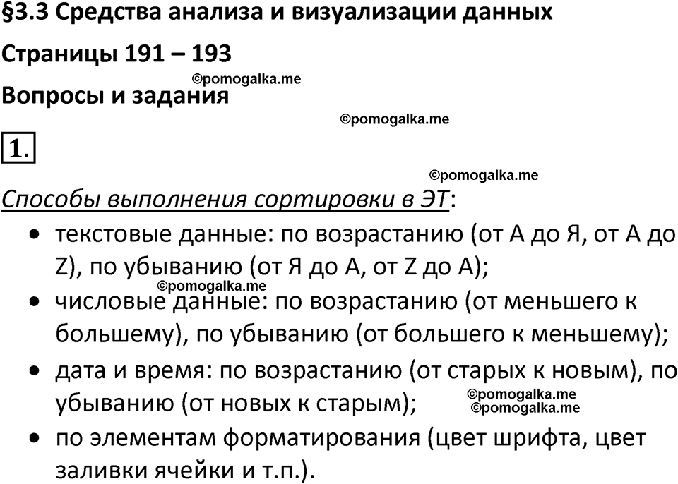 страница 191-193 параграф 3.3 номер 1 учебник по информатике 9 класс Босова 2023 год Просвещение