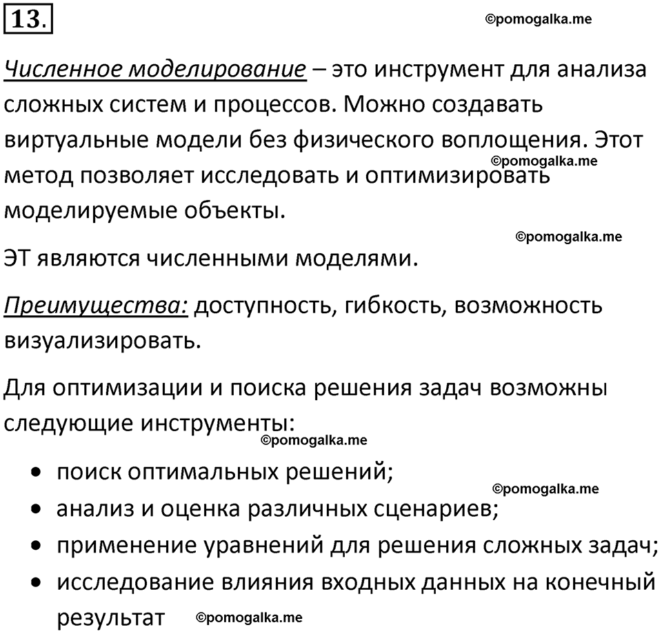 страница 191-193 параграф 3.3 номер 13 учебник по информатике 9 класс Босова 2023 год Просвещение