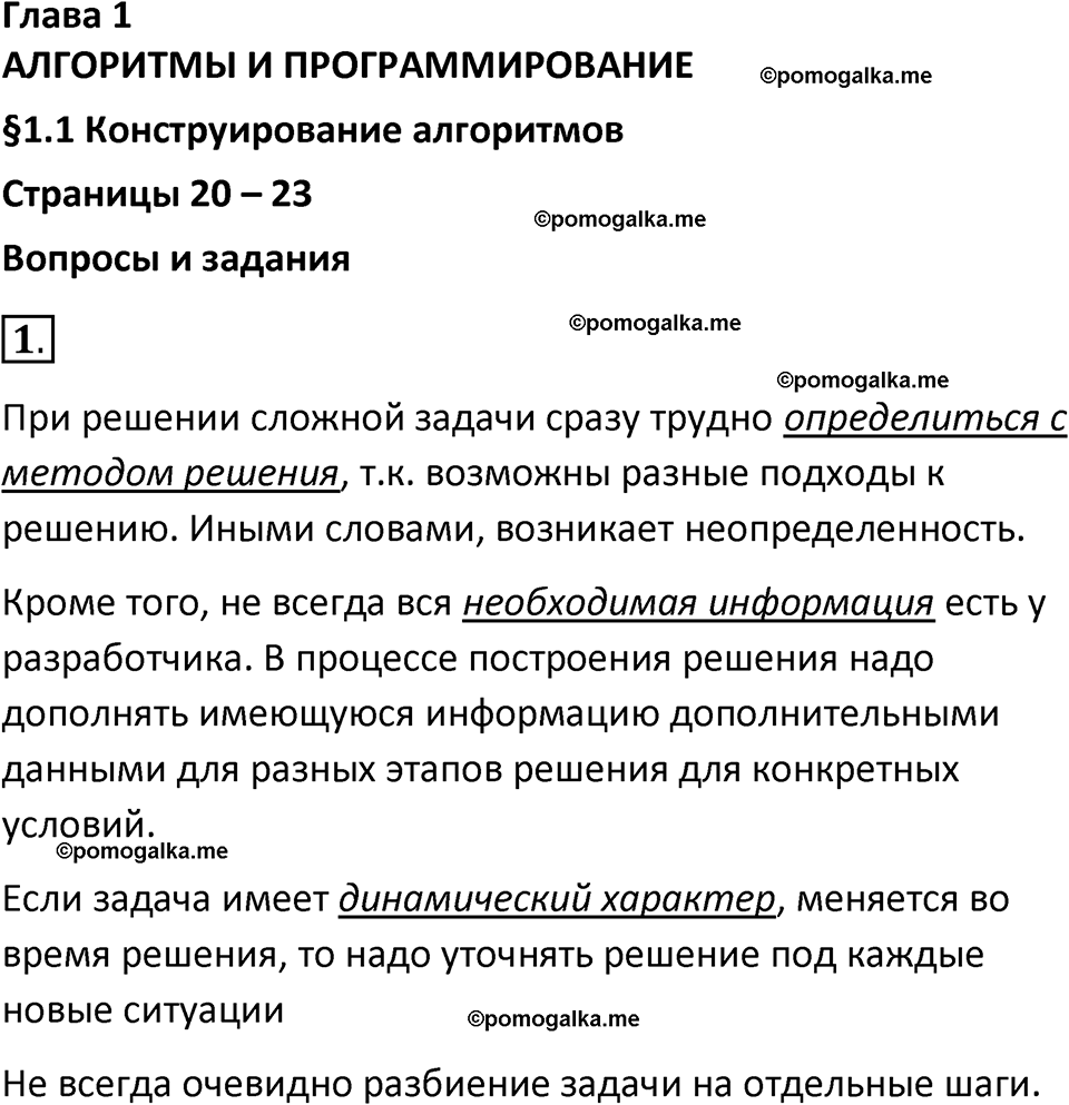 страница 20-23 параграф 1.1 номер 1 учебник по информатике 9 класс Босова 2023 год Просвещение