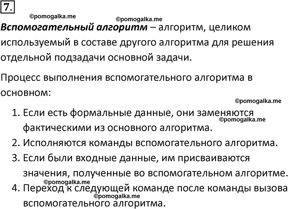 страница 20-23 параграф 1.1 номер 7 учебник по информатике 9 класс Босова 2023 год Просвещение