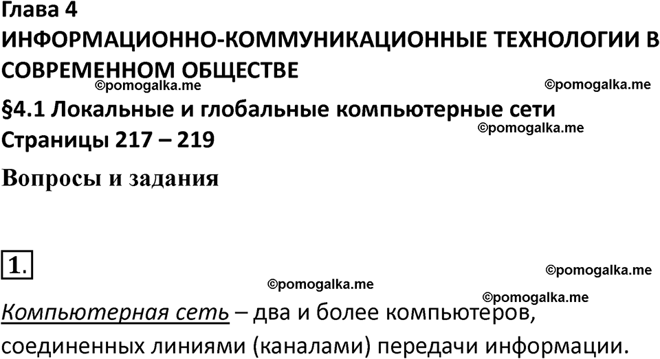 страница 217-219 параграф 4.1 номер 1 учебник по информатике 9 класс Босова 2023 год Просвещение