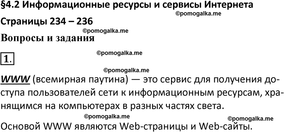 страница 234-236 параграф 4.2 номер 1 учебник по информатике 9 класс Босова 2023 год Просвещение