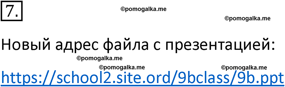 страница 234-236 параграф 4.2 номер 7 учебник по информатике 9 класс Босова 2023 год Просвещение