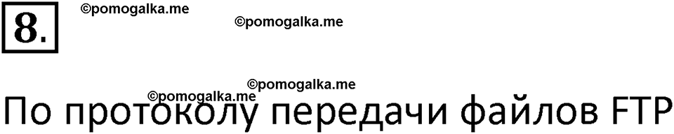 страница 234-236 параграф 4.2 номер 8 учебник по информатике 9 класс Босова 2023 год Просвещение