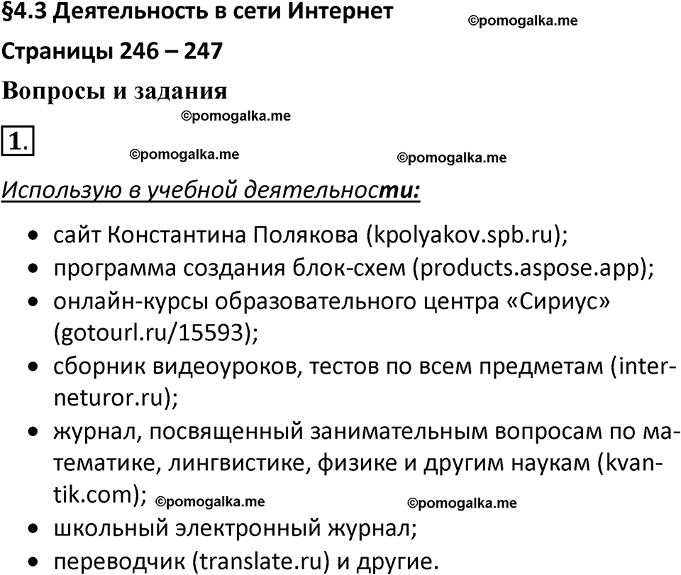 страница 246-247 параграф 4.3 номер 1 учебник по информатике 9 класс Босова 2023 год Просвещение