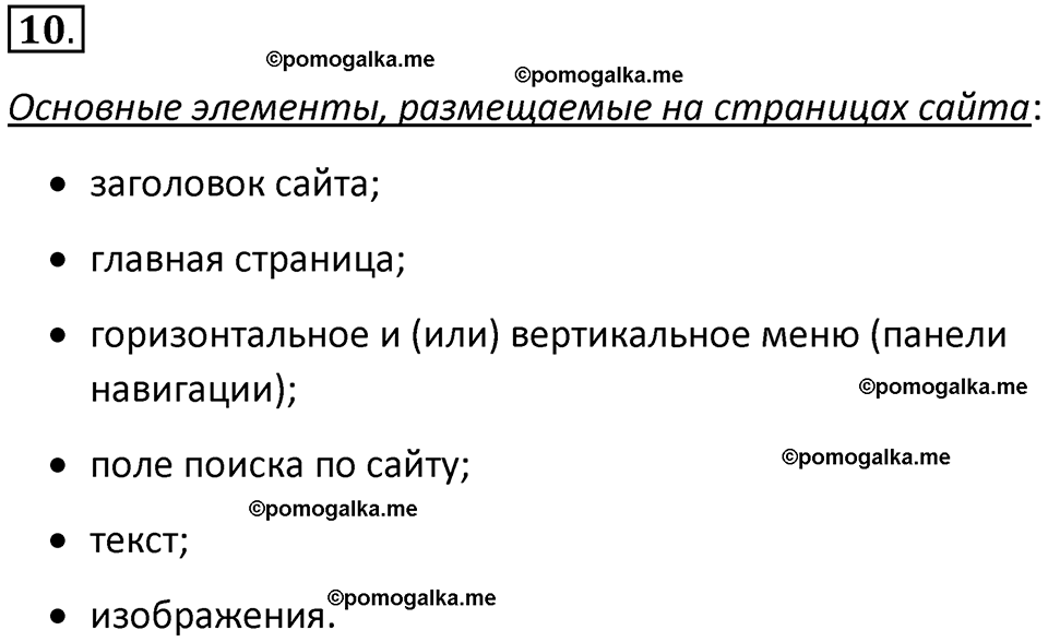страница 246-247 параграф 4.3 номер 10 учебник по информатике 9 класс Босова 2023 год Просвещение