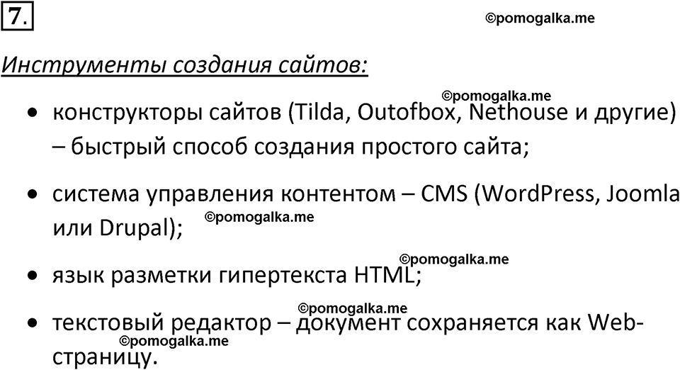 страница 246-247 параграф 4.3 номер 7 учебник по информатике 9 класс Босова 2023 год Просвещение