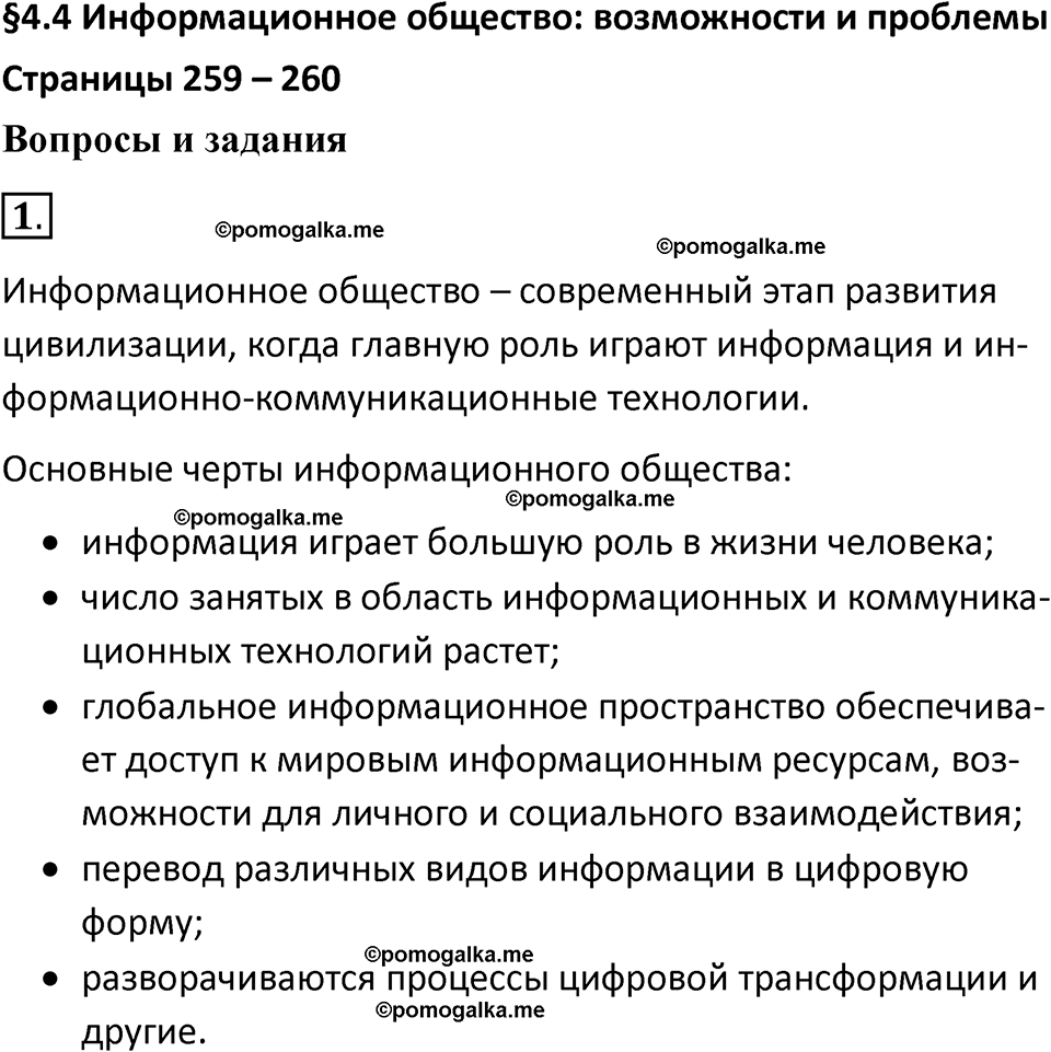 страница 259-260 параграф 4.4 номер 1 учебник по информатике 9 класс Босова 2023 год Просвещение
