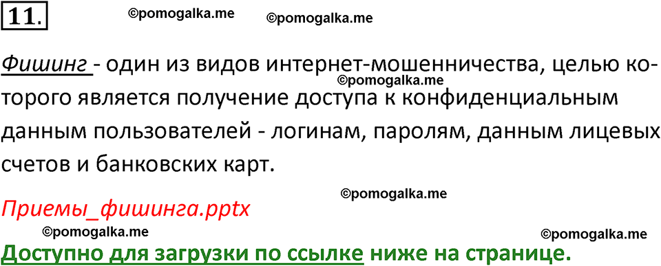 страница 259-260 параграф 4.4 номер 11 учебник по информатике 9 класс Босова 2023 год Просвещение