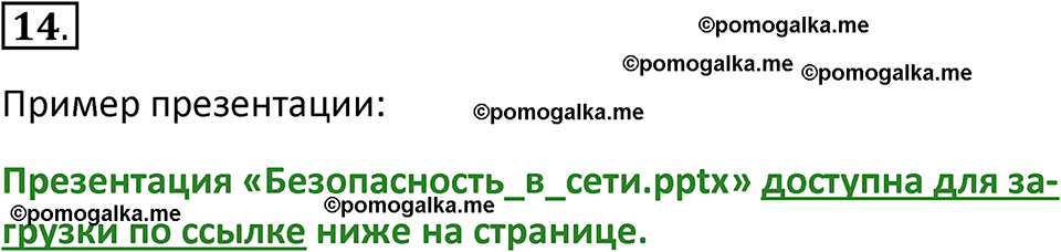 страница 259-260 параграф 4.4 номер 14 учебник по информатике 9 класс Босова 2023 год Просвещение