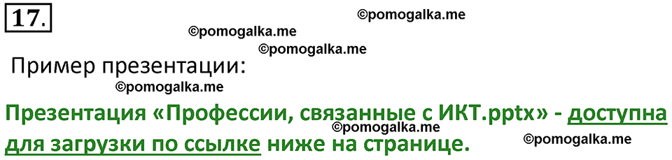 страница 259-260 параграф 4.4 номер 17 учебник по информатике 9 класс Босова 2023 год Просвещение