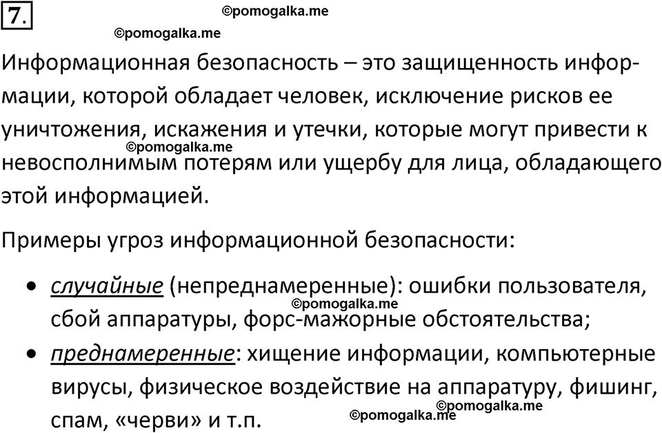 страница 259-260 параграф 4.4 номер 7 учебник по информатике 9 класс Босова 2023 год Просвещение
