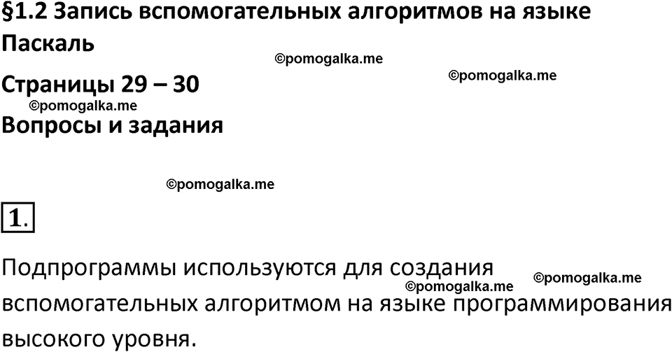 страница 29-30 параграф 1.2 номер 1 учебник по информатике 9 класс Босова 2023 год Просвещение