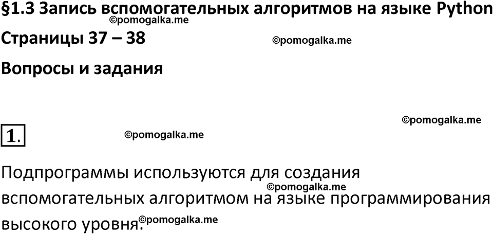 страница 37-38 параграф 1.3 номер 1 учебник по информатике 9 класс Босова 2023 год Просвещение