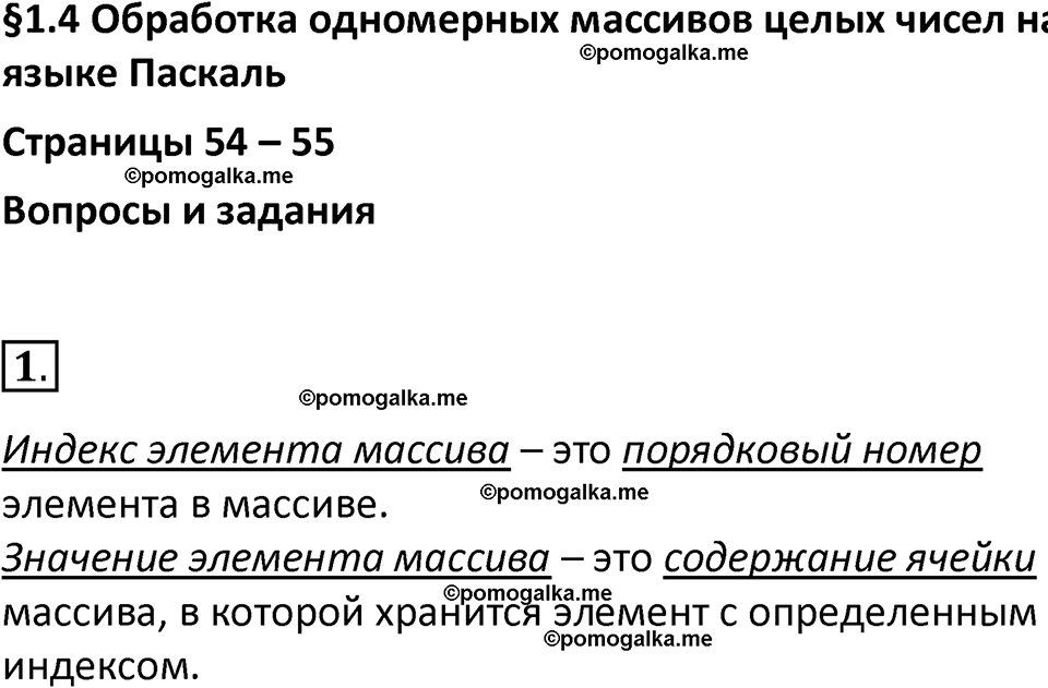 страница 54-55 параграф 1.4 номер 1 учебник по информатике 9 класс Босова 2023 год Просвещение