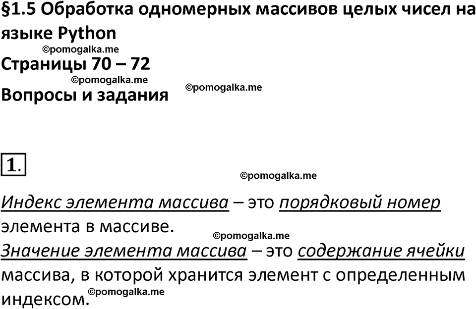 страница 70-72 параграф 1.5 номер 1 учебник по информатике 9 класс Босова 2023 год Просвещение