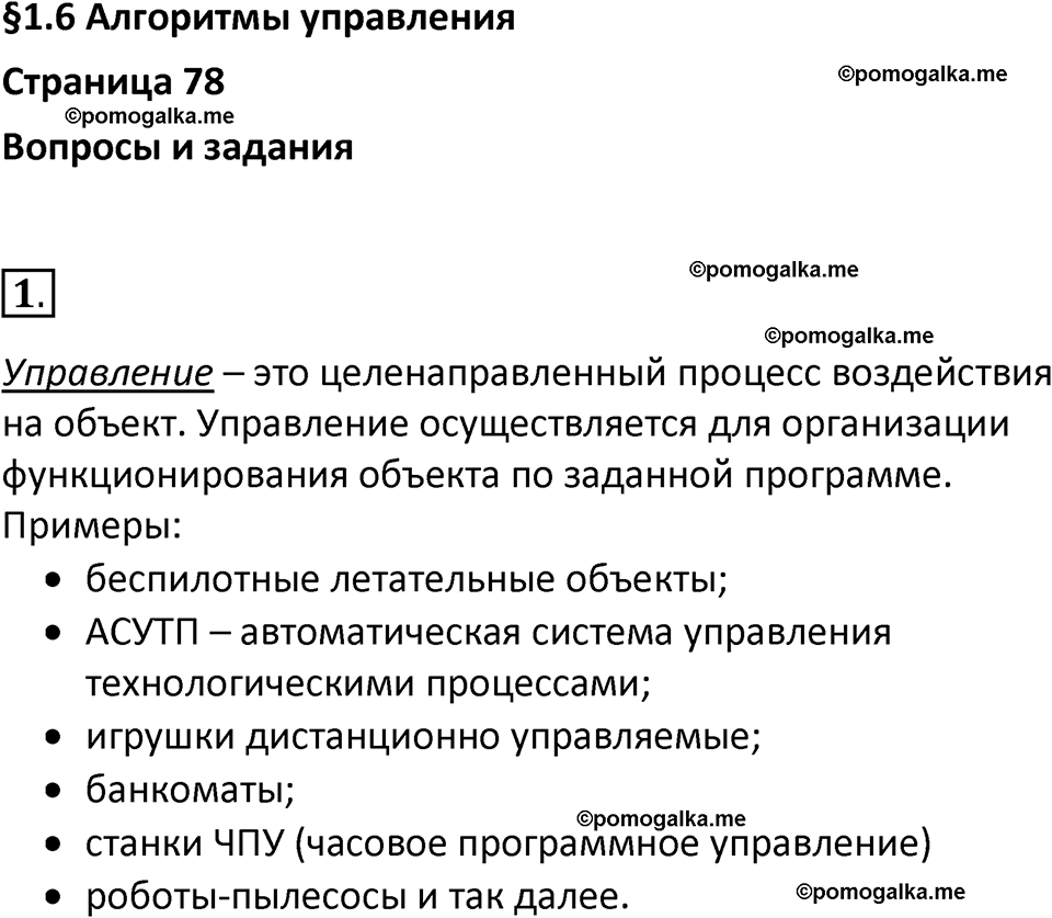 страница 78 параграф 1.6 номер 1 учебник по информатике 9 класс Босова 2023 год Просвещение