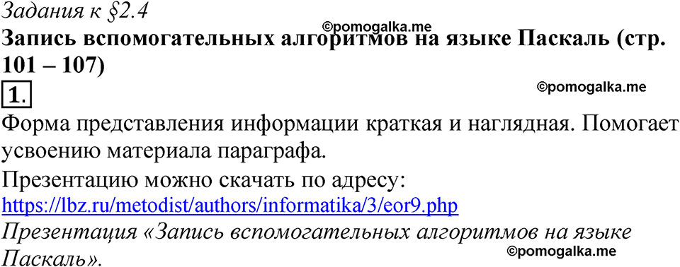 страницы 101-107 §2.4 номер 1 учебнику по информатике 9 класс Босова