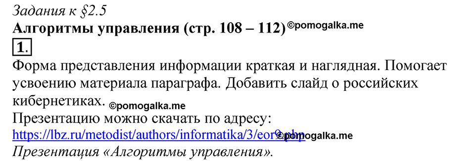 страницы 108-112 §2.5 номер 1 учебнику по информатике 9 класс Босова